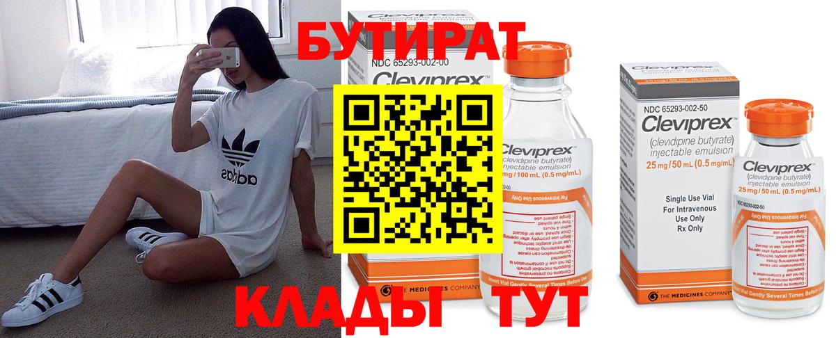 БУТИРАТ бутандиол  Вход с VPN  Новоалтайск 
