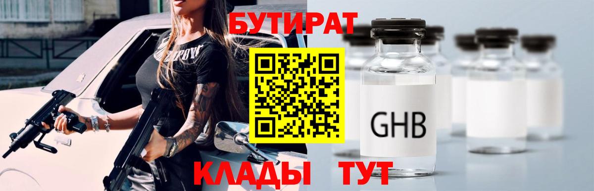 Бутират вода  БУТИРАТ  Новоалтайск 