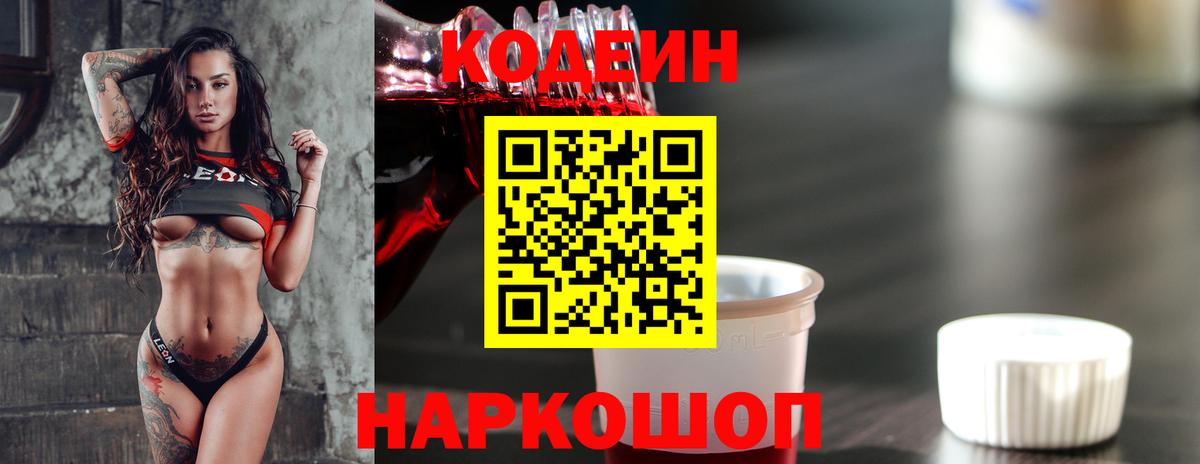 Codein напиток Lean (лин) Новоалтайск
